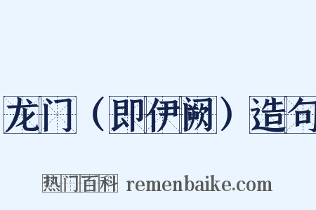 龙门（即伊阙）造句是什么意思的图片